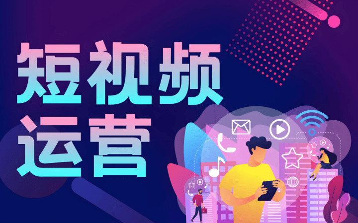 环翠区短视频运营短视频运营 - 哪里好